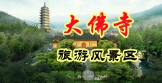 日本美女黄色日逼视频中国浙江-新昌大佛寺旅游风景区